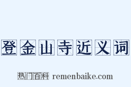 登金山寺近义词是什么意思的图片